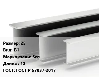 Двутавровая балка 25 Б1 3сп L=12 ГОСТ: ГОСТ Р 57837-2017